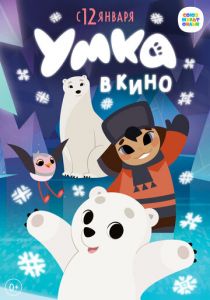 Умка в кино (Мультфильм 2022)