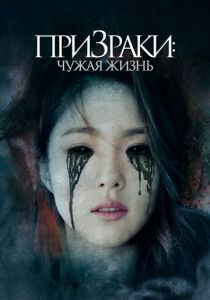 Призраки: Чужая жизнь (Фильм 2019)
