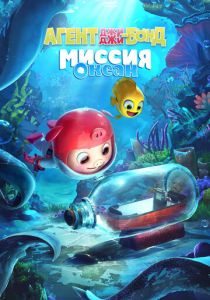 Агент Джи-Джи Бонд: Миссия Океан (Мультфильм 2022)