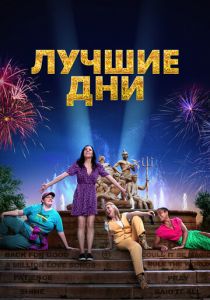 Лучшие дни (Фильм 2023)