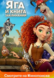 Яга и книга заклинаний (Мультфильм 2023)