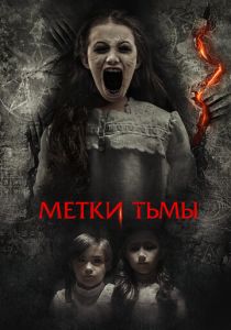 Метки тьмы (Фильм 2021)