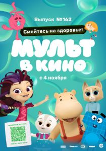 Мульт в кино. Выпуск №162. Смейтесь на здоровье! (Мультфильм 2023)