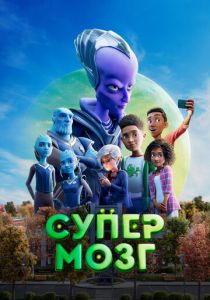 Супермозг (Мультфильм 2023)