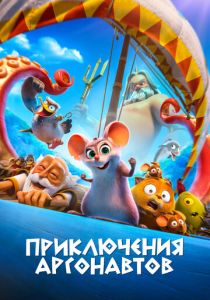 Приключения аргонавтов (Мультфильм 2022)