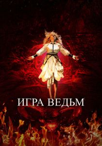 Игра ведьм (Фильм 2023)