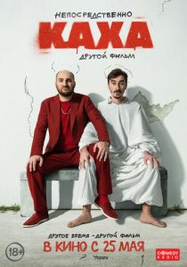 Непосредственно Каха. Другой фильм (Фильм 2023)