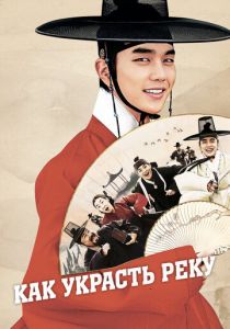 Как украсть реку (Фильм 2016)