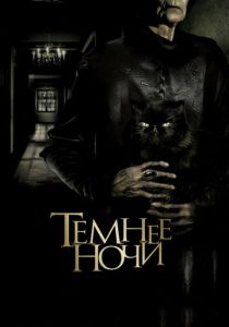 Темнее ночи (Фильм 2014)