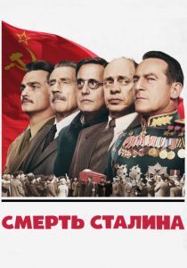 Смерть Сталина (Фильм 2017)