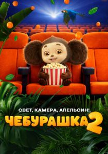 Чебурашка 2. Свет, камера, апельсин! (Фильм 2026)