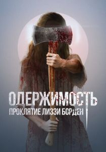 Одержимость. Проклятие Лиззи Борден (Фильм 2022)