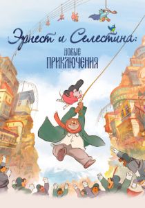 Эрнест и Селестина: Новые приключения (Мультфильм 2022)