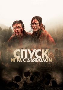 Спуск: Новая глава (Фильм 2022)