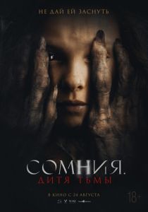 Сомния. Дитя тьмы (Фильм 2022)