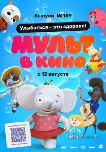 Мульт в кино. Выпуск №159. Улыбаться - это здорово! (Мультфильм 2023)