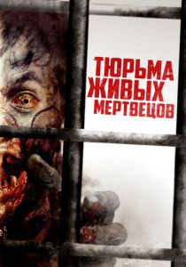 Тюрьма живых мертвецов (Фильм 2022)