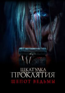Шкатулка проклятия. Шепот ведьмы (Фильм 2023)