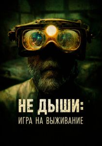 Не дыши: Игра на выживание (Фильм 2022)