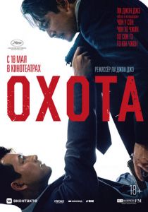 Охота (Фильм 2022)