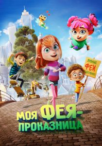 Моя фея-проказница (Мультфильм 2022)