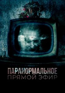 Паранормальное. Прямой эфир (Фильм 2020)