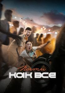 Почти как все (Фильм 2022)