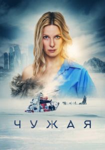 Чужая (Фильм 2023)