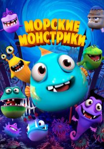 Морские монстрики (Мультфильм 2017)