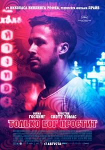 Только бог простит (Фильм 2012)