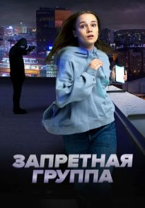 Запретная группа (Фильм 2022)
