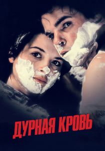 Дурная кровь (Фильм 1986)
