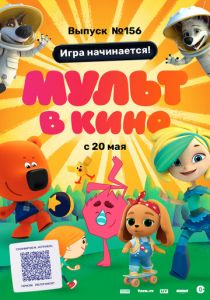 МУЛЬТ в кино. Выпуск №156. Игра начинается! (Мультфильм 2023)