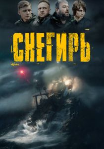 Снегирь (Фильм 2023)