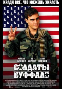 Солдаты Буффало (Фильм 2001)