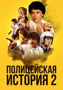 Полицейская история 2 (Фильм 1988)
