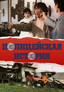 Полицейская история (Фильм 1985)