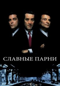 Славные парни (Фильм 1990)