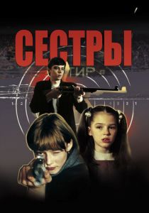 Сёстры (Фильм 2001)