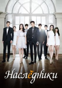 Наследники (Сериал 2013)