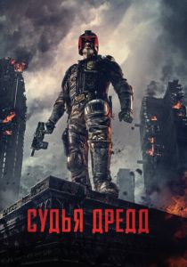 Судья Дредд (Фильм 2012)