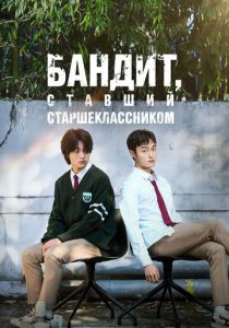 Бандит, ставший старшеклассником (Сериал 2024)