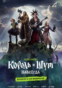 Король и Шут. Навсегда (Фильм 2026)
