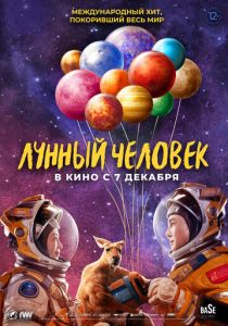 Лунный человек (Фильм 2022)