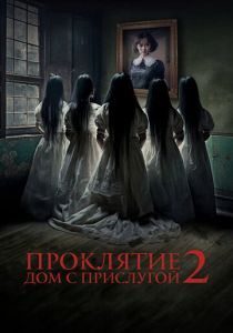 Проклятие. Дом с прислугой 2 (Фильм 2023)