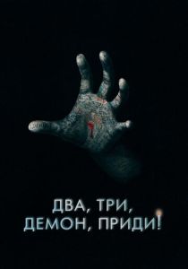 Два, три, демон, приди! (Фильм 2022)