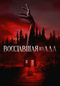 Восставшая из ада (Фильм 2022)