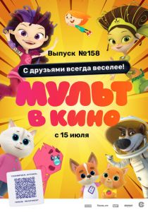 Мульт в кино. Выпуск №158. С друзьями всегда веселее! (Мультфильм 2023)