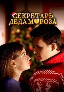Секретарь Деда Мороза (Фильм 2023)