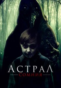 Астрал. Сомния (Фильм 2022)